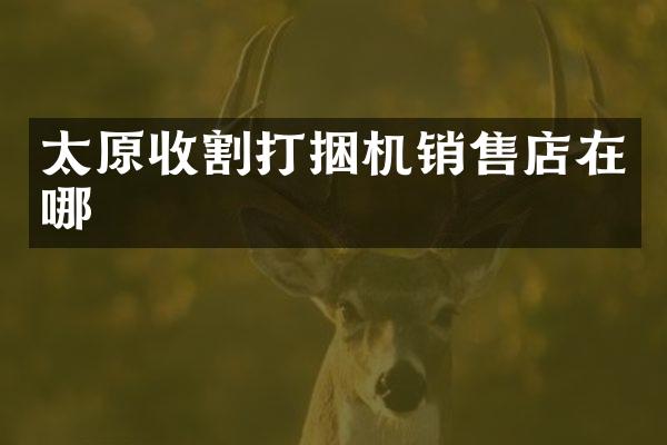 太原收割打捆機銷售店在哪
