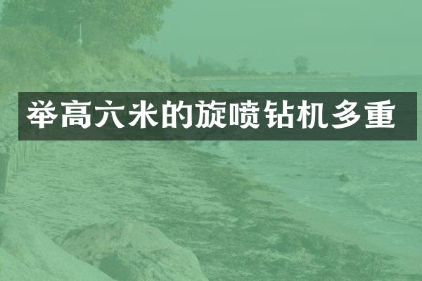 舉高六米的旋噴鉆機(jī)多重