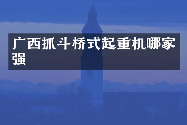 廣西抓斗橋式起重機(jī)哪家強(qiáng)