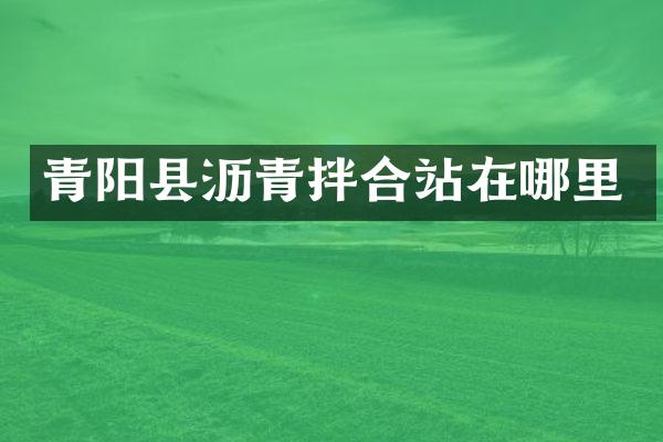 青陽縣瀝青拌合站在哪里