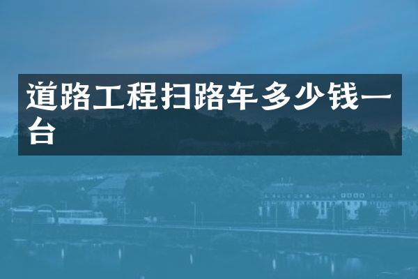 道路工程掃路車多少錢一臺