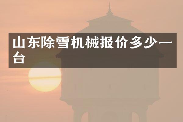 山东除雪机械报价多少一台