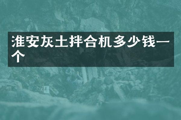 淮安灰土拌合機多少錢一個