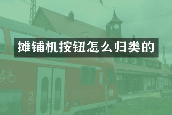 攤鋪機(jī)按鈕怎么歸類的