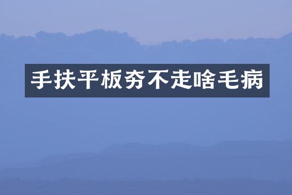 手扶平板夯不走啥毛病