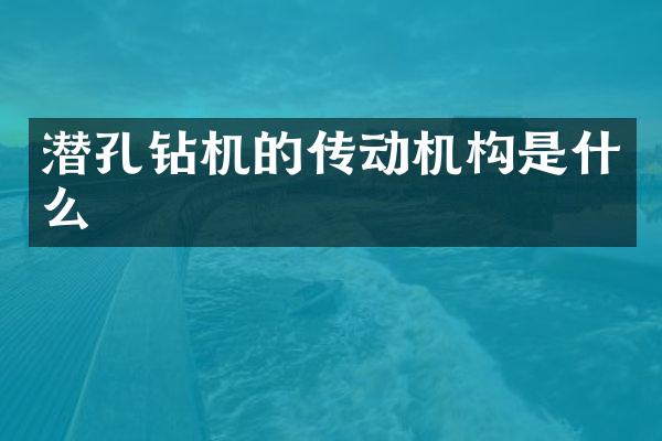 潛孔鉆機(jī)的傳動(dòng)機(jī)構(gòu)是什么