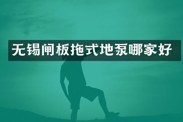 無錫閘板拖式地泵哪家好