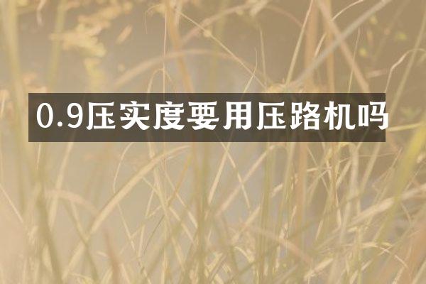 0.9压实度要用压路机吗