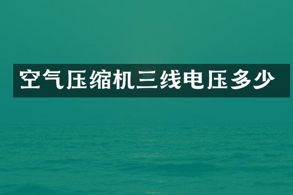 空氣壓縮機(jī)三線電壓多少