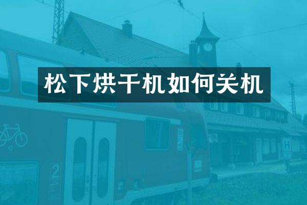 烘干機(jī)如何關(guān)機(jī)