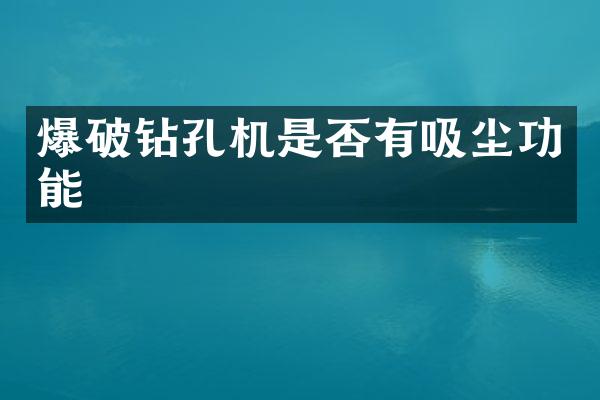 爆破鉆孔機(jī)是否有吸塵功能