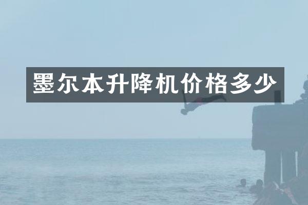 墨爾本升降機(jī)價(jià)格多少