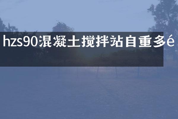 hzs90混凝土攪拌站自重多重