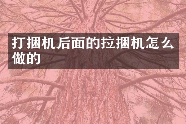 打捆機后面的拉捆機怎么做的