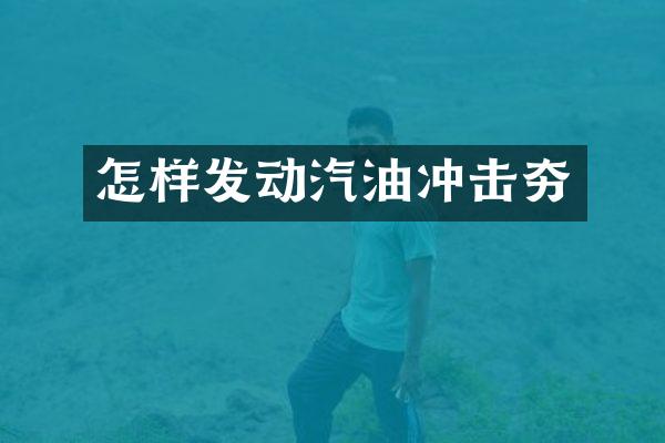 怎样发动汽油冲击夯