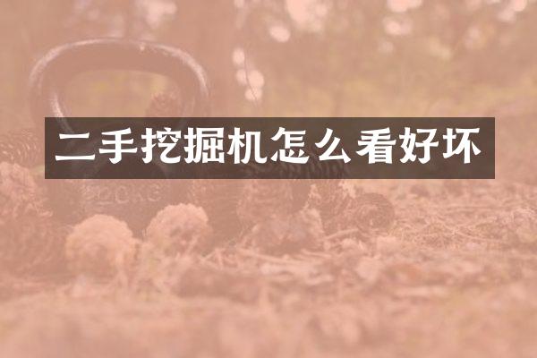 二手挖掘機怎么看好壞