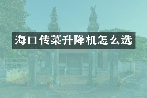 ?？趥鞑松禉C怎么選