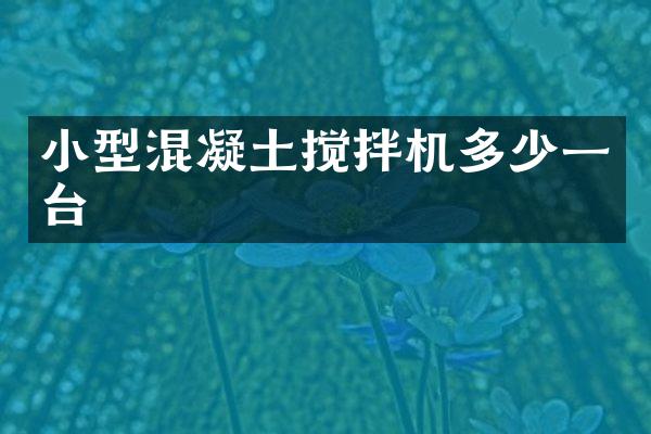 小型混凝土攪拌機多少一臺
