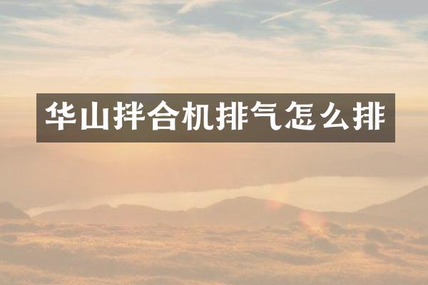 華山拌合機(jī)排氣怎么排