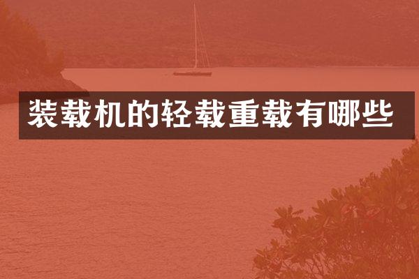 装载机的轻载重载有哪些