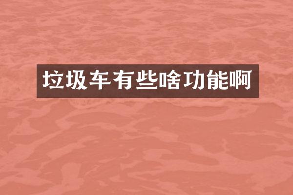 垃圾車有些啥功能啊
