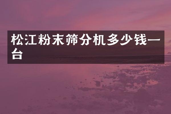 松江粉末篩分機多少錢一臺
