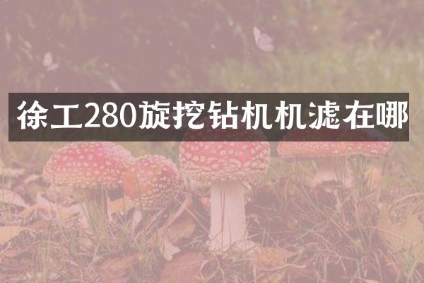 徐工280旋挖鉆機機濾在哪