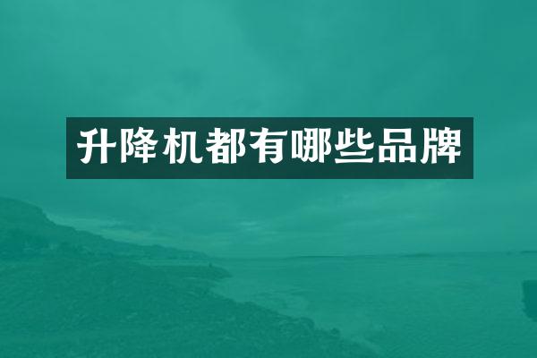 升降機都有哪些品牌