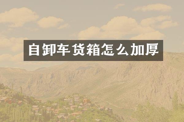 自卸車貨箱怎么加厚