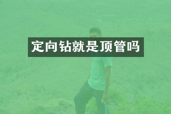 定向鉆就是頂管嗎