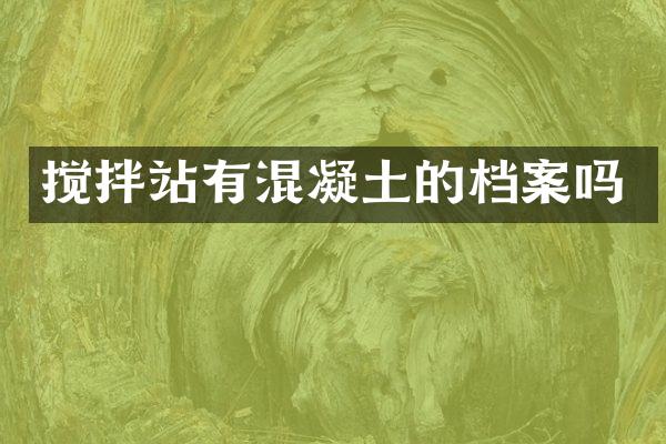攪拌站有混凝土的檔案嗎