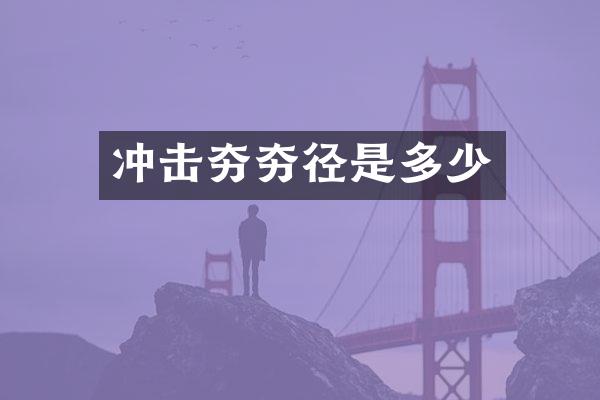 沖擊夯夯徑是多少