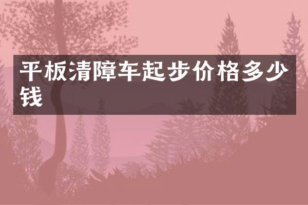 平板清障車起步價(jià)格多少錢