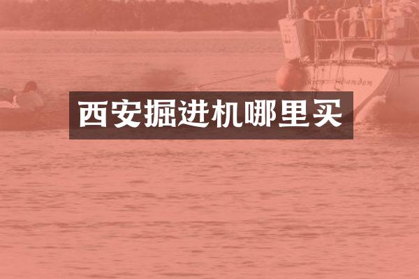 西安掘進(jìn)機(jī)哪里買