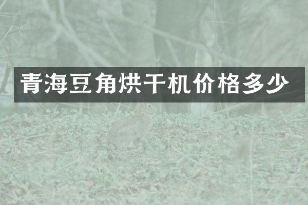青海豆角烘干機(jī)價(jià)格多少