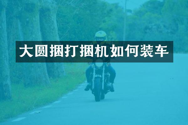 大圓捆打捆機如何裝車