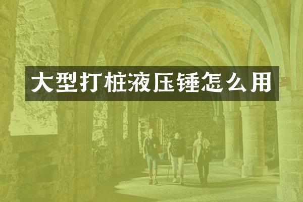 大型打樁液壓錘怎么用