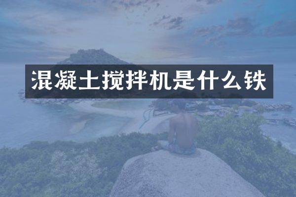 混凝土攪拌機是什么鐵
