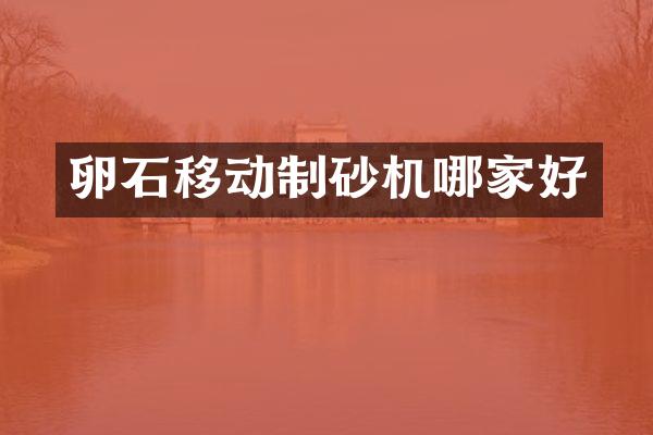 卵石移動(dòng)制砂機(jī)哪家好