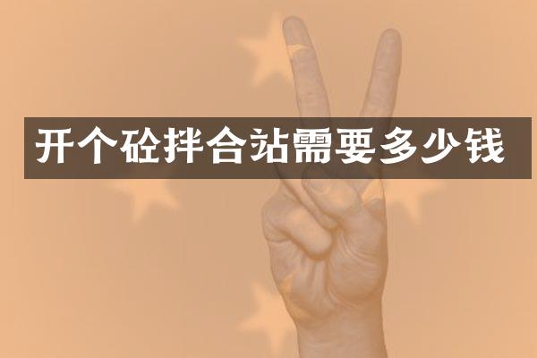 開(kāi)個(gè)砼拌合站需要多少錢