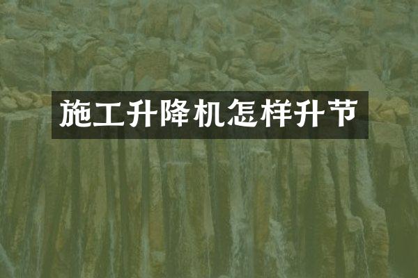 施工升降機怎樣升節(jié)