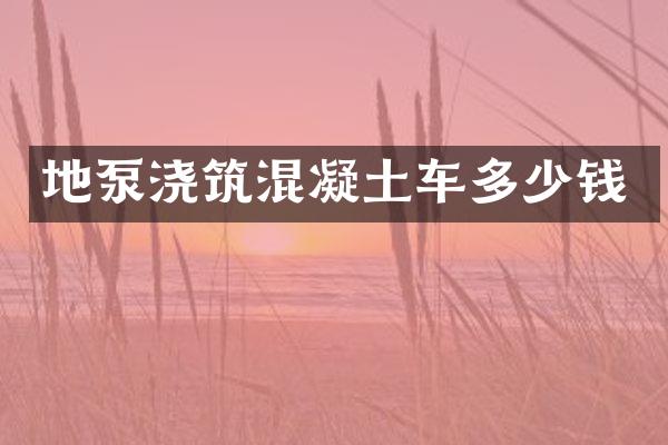 地泵澆筑混凝土車多少錢