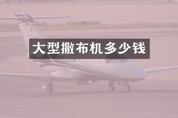 大型撒布機(jī)多少錢
