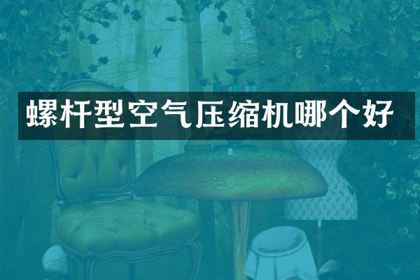 螺桿型空氣壓縮機哪個好