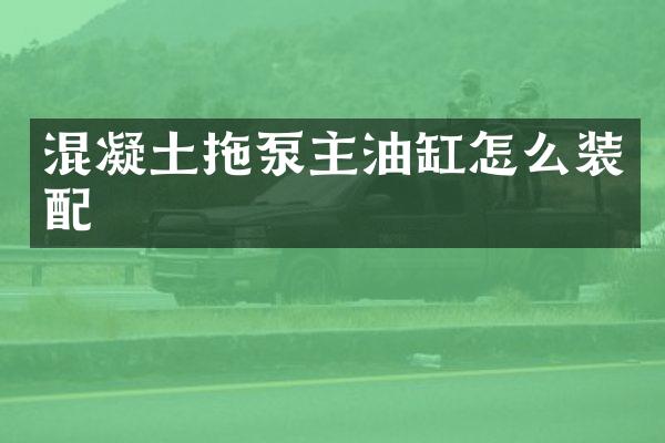 混凝土拖泵主油缸怎么裝配