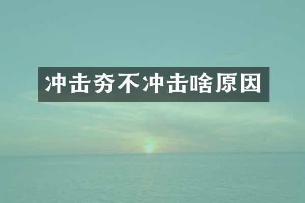 沖擊夯不沖擊啥原因