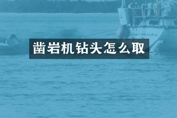 凿岩机钻头怎么取