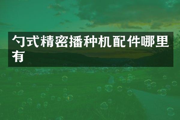 勺式精密播種機(jī)配件哪里有
