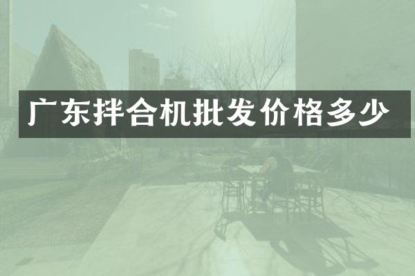 廣東拌合機(jī)批發(fā)價(jià)格多少