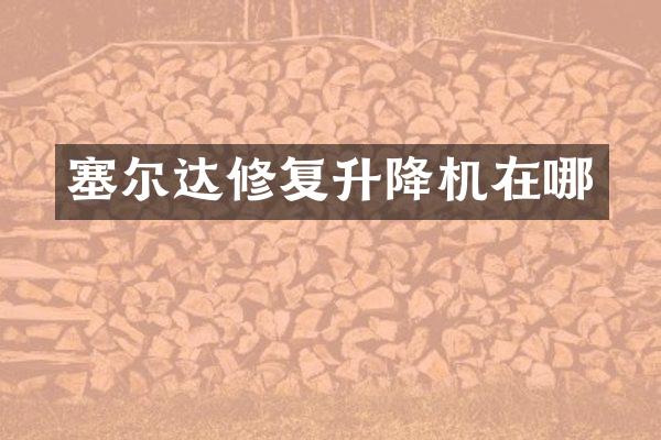 塞爾達(dá)修復(fù)升降機(jī)在哪